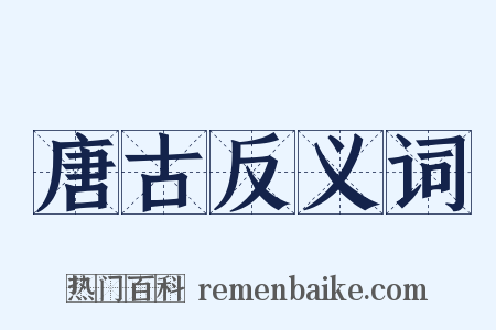 唐古反义词是什么意思的图片